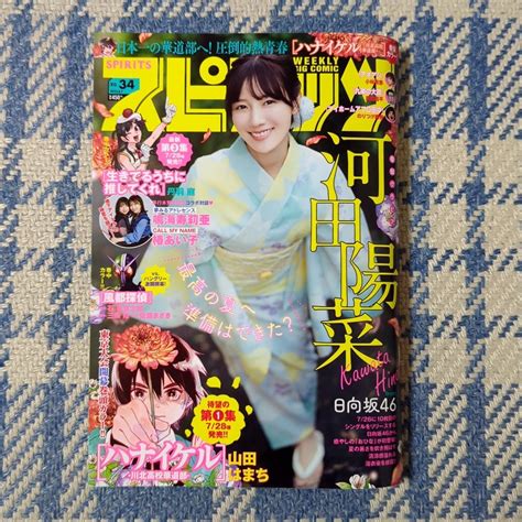 【目立った傷や汚れなし】週刊ビッグコミックスピリッツ 23年34号 河田陽菜日向坂46の落札情報詳細 ヤフオク落札価格検索 オークフリー