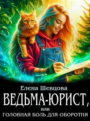 Книга Ведьма-юрист, или головная боль для оборотня. Елена Шевцова ...