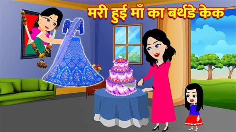 मरी हुई माँ का जादुई बर्थडे केक Birthday Cake Hindi Magical Story Hindi Moral Kahaniya Hindi