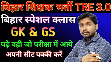 BPSC TRE 3 O GK GS Bihar Gk Gs Questions Bihar Gk Gsclaas For Bpsc Tre