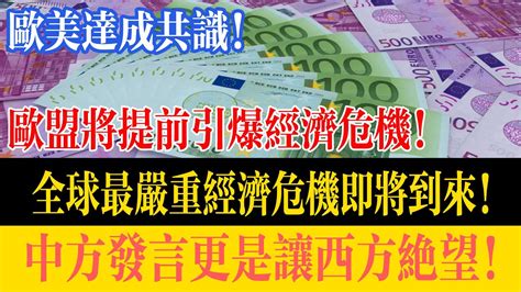 歐美達成共識！將由歐盟提前引爆經濟危機！全球最嚴重經濟危機即將到來！中方發言更是讓西方絕望！經濟危機歐盟歐盟經濟危機 Youtube