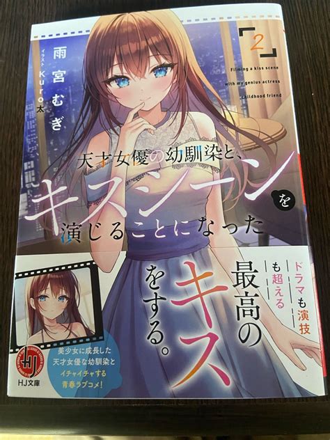 「天才女優の幼馴染と、キスシーンを演じることになった2」を読む ヒデキの生活保護と趣味の日記