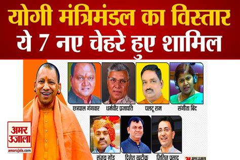 Yogi Cabinet Expanded In Up Seven New Faces Joined Amar Ujala Hindi