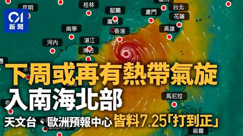 颱風泰利一風未完 天文台預告另一熱帶氣旋或下周初入南海北部 01新聞打風熱帶氣旋颱風泰利 YouTube