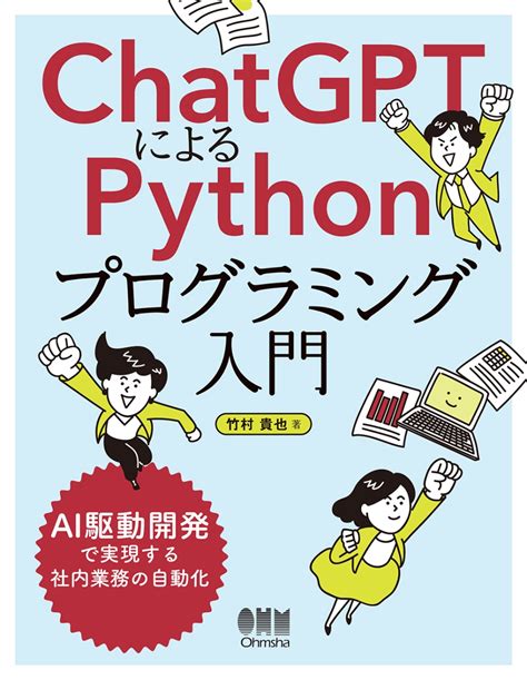 楽天ブックス Chatgptによるpythonプログラミング入門 Ai駆動開発で実現する社内業務の自動化 竹村 貴也