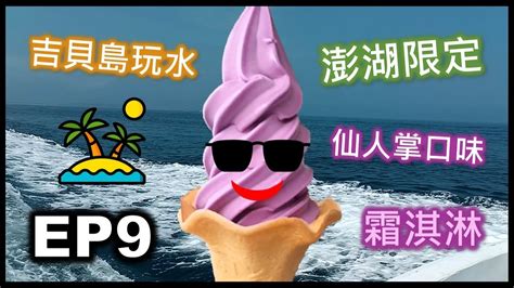 【辛のvlog：4天3夜澎湖畢業旅行】ep9 吉貝島全行程🌊🌊 Youtube