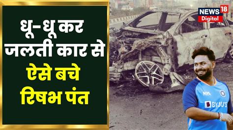 Breaking News Rishabh Pant का हुआ था भयंकर Car Accident फिर ऐसे बचाई