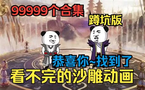 99999合集【你爱看的沙雕动画】别找了全是爽文，全在我这了，无拼接高质量的这都整理好了，只为兄弟们看个爽，你爱看我就更~ Bilibilib站无水印视频解析——6li6在线工具箱