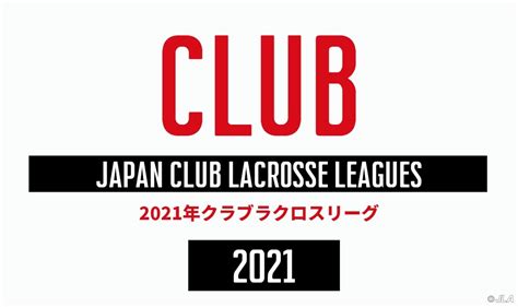 【welcome Match告知】東日本クラブチームラクロス・女子｜7月15日月 駒沢オリンピック公園 総合運動場 第二球技場