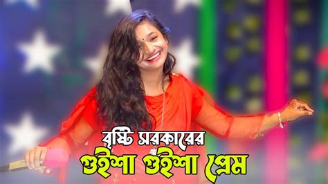 গুইশা গুইশা প্রেম বৃষ্টি সরকারের স্টুডিও কাঁপানো গান Bristy Sarker