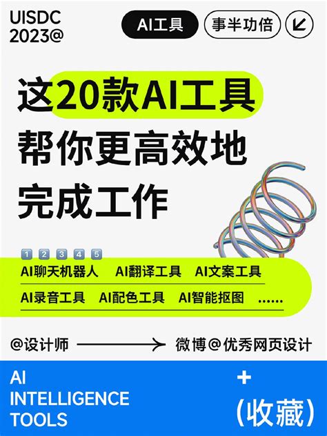 20款ai工具提升设计竞争力，你用过几个？ 优设9图 设计知识短内容