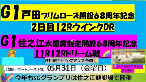 🌈【🚤5月31日㈮戸田g1プリムローズ12rウインクdr＆住之江g1太閤賞11r12r千成賞🔥注目選手ピックアップ予想🌻 ＃ボートレース戸田＃ボートレース住之江＃ボートレース予想＃競艇予想