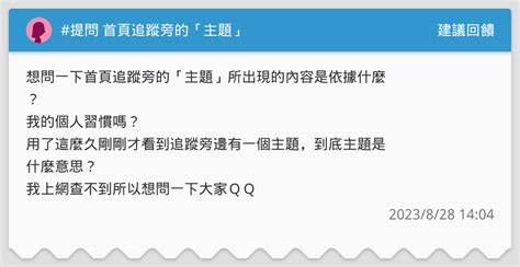 提問 首頁追蹤旁的「主題」 建議回饋板 Dcard