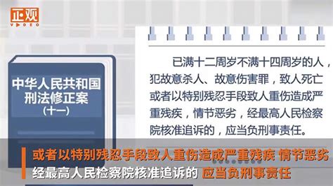 刑法修正案正式实施：法定最低刑责年龄下调至12岁社会法制好看视频