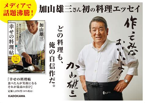 加山雄三さん初の料理エッセイ『幸せの料理帖』の発売を記念して、有隣堂各店（一部店舗を除く）ほかで特典付き販売キャンペーンを実施！ 商品