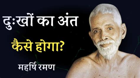 द ख क अत महरष रमण spiritual audiobook Maharshi Raman Hindi