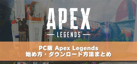 Pc版『apex Legends』の始め方・ダウンロード方法解説 初心者向けにeaアカウントの作成も紹介！