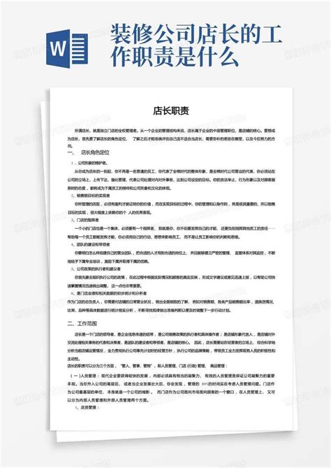 店长职责word模板下载编号lexezjez熊猫办公