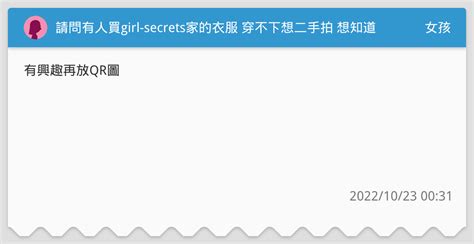 請問有人買girl Secrets家的衣服 穿不下想二手拍 想知道可不可辦個群組 有興趣留言 女孩板 Dcard