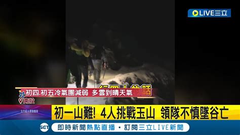 過年憾事 初一山難 4人挑戰玉山領隊不慎墜谷亡 攀玉山1死 今晨出動救援 視天候出動直升機│記者 楊晉 黃政杰│【live大現場】20240211│三立新聞台 Youtube