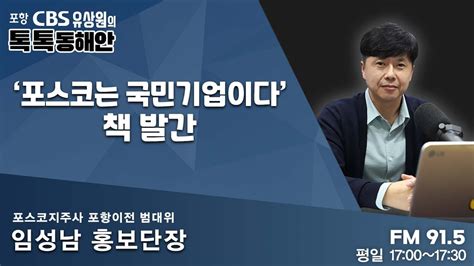 유상원의 톡톡동해안 20230117 포스코는 국민기업이다 책 발간ㅣ포스코지주사 포항이전 범대위 임성남 홍보단장