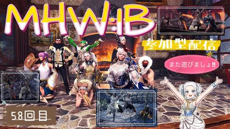 Mhwib モンハンアイスボーン Ps版 参加型 2月もよろしくお願いします🥰 Youtube