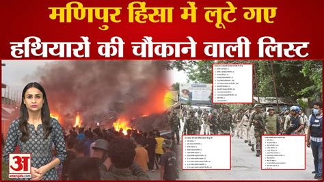 Manipur Violence Update मणपर हस म लट गए हथयर क लसट