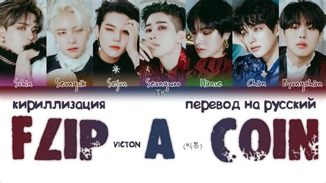 VICTON 빅톤 Flip A Coin ПЕРЕВОД НА РУССКИЙ КИРИЛЛИЗАЦИЯ Color Coded