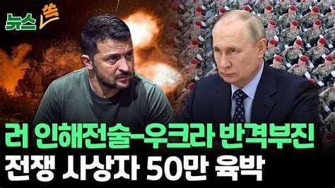 뉴스쏙 우크라전쟁 사상자 50만 육박러 인해전술·우크라 반격부진 탓 작년 11월 보다 30만 늘어 ‘눈덩이 연합뉴스