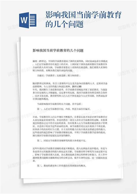 影响我国当前学前教育的几个问题word模板免费下载编号vgkangr3y图精灵