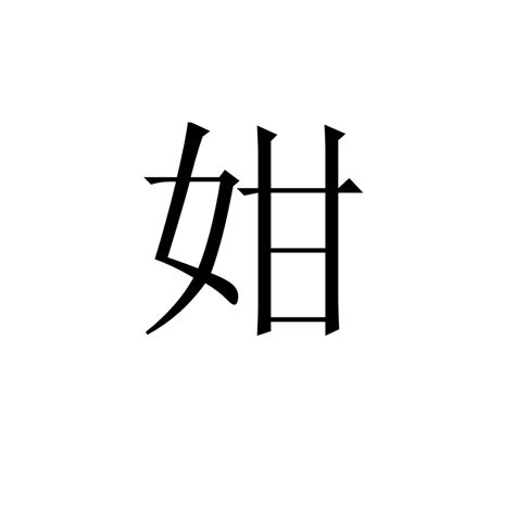 姏 基本信息 古籍解釋 中文百科全書