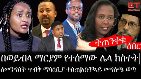 Ethiopia ሰበር ዜና የኢትዮታይምስ የዕለቱ ዜናበወይብላ ማርያም የተሰማው ሌላ ክስተትለመንግስት ጥብቅ