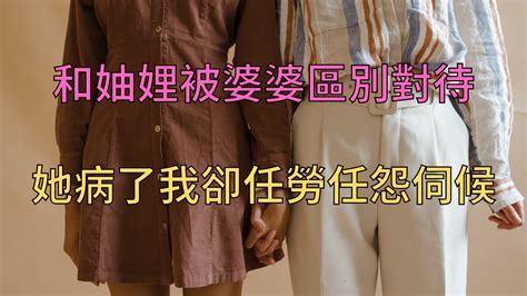 和妯娌被婆婆區別對待，她病了我卻任勞任怨伺候 故事 家庭 婆媳 Youtube