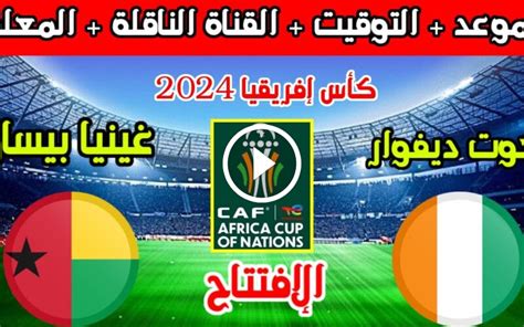 موعد مباراة الافتتاح امم افريقيا 2024 وقنوات بين سبورت الناقلة ايجي