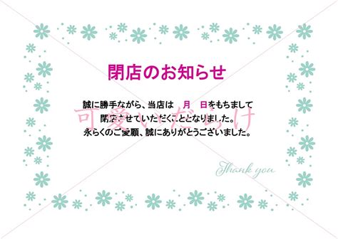 例文あり！花フレーム付きの「閉店のお知らせ」張り紙テンプレート・メール･ハガキ･ホームページでも利用可能！ 可愛いだらけ