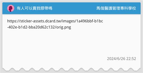 有人可以賣我膠帶嗎🥹🥹🥹 馬偕醫護管理專科學校板 Dcard