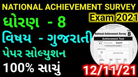 NAS EXAM PAPER SOLUTION STD 8 GUJARATI 2021 DHORAN 8 NAS EXAM PAPER