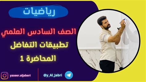 رياضيات السادس العلمي الفصل الثالث شرح قواعد الاشتقاق محاضرة 1