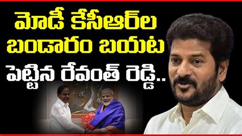 మోడీ కేసీఆర్ బండారం బయట పెట్టిన రేవంత్ రెడ్డి Revanth Reddy