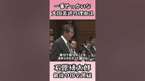 【国が滅亡する理由】石原慎太郎の最後の国会質疑・2013年2月12日 Youtube