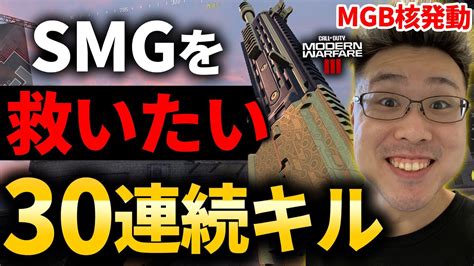 『smgを救う』最新smgカスタムが強い！30連続キル【mgb核】発動！【codmw3】【連続キル後付け解説】call Of Duty