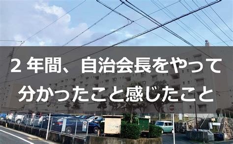 2年間、自治会長をやって分かったこと感じたこと 自治会・町内会のict活用情報