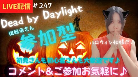 【dbd 参加型】女性配信のデドバ！ハロウィンアーカイブむずい Youtube