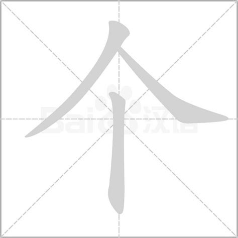 个字笔顺笔画顺序个的笔顺怎么写正确个字怎样写好看个字拼音部首字帖汉字笔顺查询网