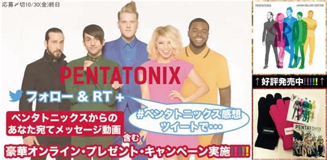 ペンタトニックス アルバム『pentatonix』発売記念！豪華オンライン・プレゼント・キャンペーンを実施！！！！ 特賞当選者には、ペンタトニックスからのメッセージ動画のプレゼントも