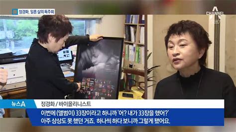 바이올린 여제 정경화 칠순의 세월 담긴 선율 동영상 Dailymotion