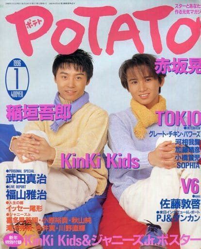 駿河屋 付録付 Potato 1996年1月号 ポテト（potato）