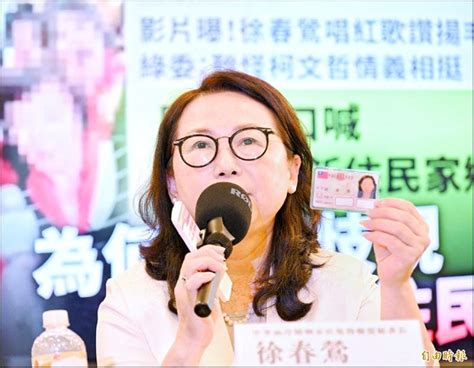 徐春鶯稱「兩岸非國與國」沒放棄國籍問題 立委質疑徐︰認定台灣是中國一部分（？） 個人看板板 Dcard