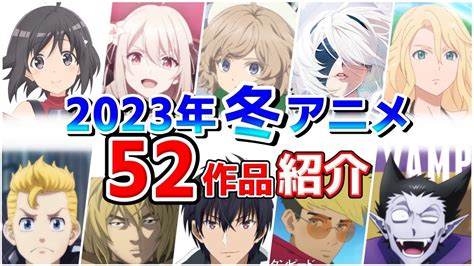 【2023年冬アニメ】1月スタート！全52作品をpvと一緒に紹介！ 10月版 Youtube