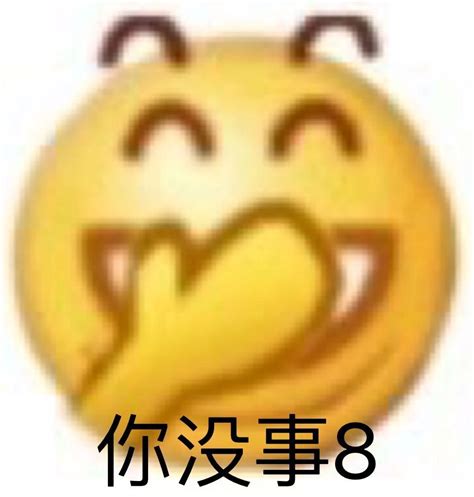 你没事吧！表情包 知乎